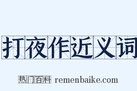 打夜作近义词是什么意思的图片